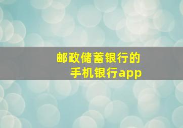 邮政储蓄银行的手机银行app