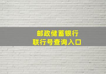 邮政储蓄银行联行号查询入口