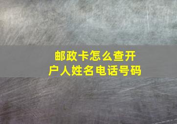 邮政卡怎么查开户人姓名电话号码