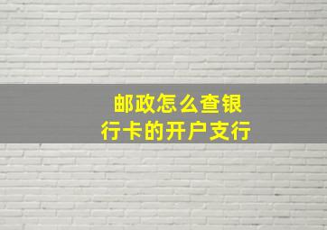 邮政怎么查银行卡的开户支行