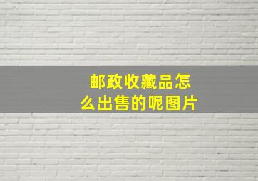 邮政收藏品怎么出售的呢图片