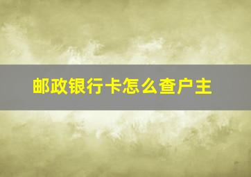 邮政银行卡怎么查户主