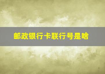 邮政银行卡联行号是啥