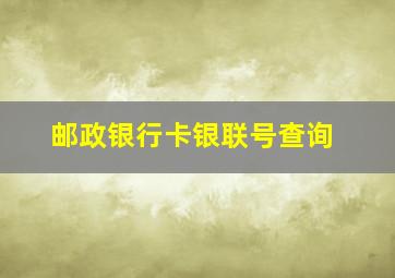 邮政银行卡银联号查询