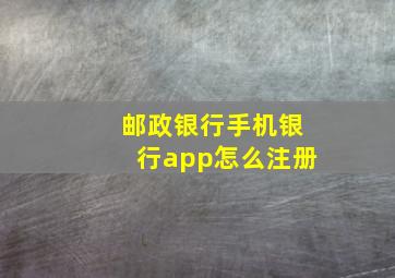 邮政银行手机银行app怎么注册