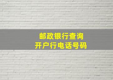 邮政银行查询开户行电话号码