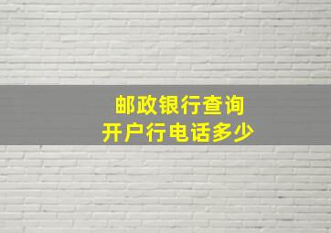 邮政银行查询开户行电话多少