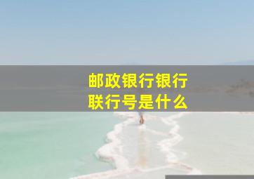 邮政银行银行联行号是什么