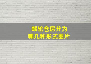 邮轮仓房分为哪几种形式图片