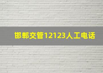 邯郸交管12123人工电话