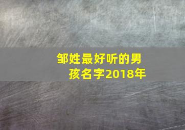 邹姓最好听的男孩名字2018年