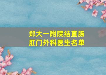 郑大一附院结直肠肛门外科医生名单