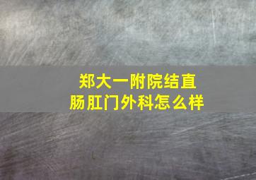 郑大一附院结直肠肛门外科怎么样