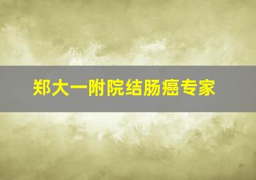 郑大一附院结肠癌专家