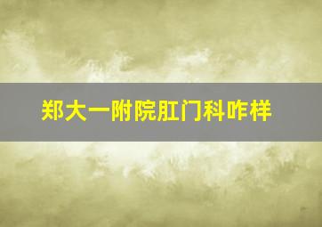 郑大一附院肛门科咋样