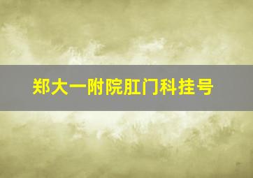 郑大一附院肛门科挂号