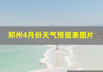 郑州4月份天气预报表图片