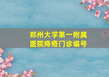 郑州大学第一附属医院痔疮门诊编号