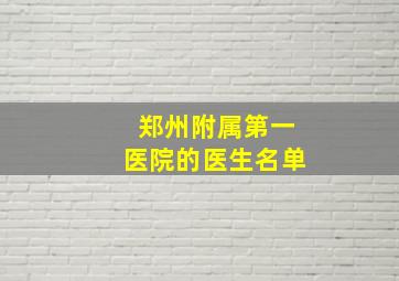 郑州附属第一医院的医生名单