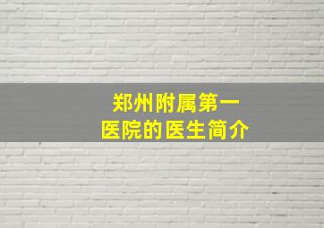 郑州附属第一医院的医生简介