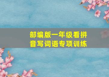 部编版一年级看拼音写词语专项训练