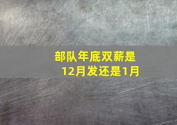 部队年底双薪是12月发还是1月