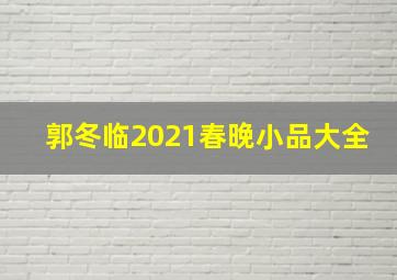 郭冬临2021春晚小品大全