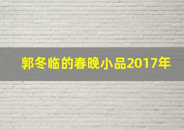 郭冬临的春晚小品2017年