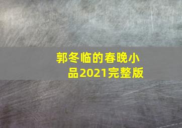 郭冬临的春晚小品2021完整版