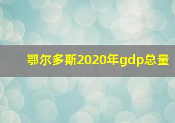 鄂尔多斯2020年gdp总量