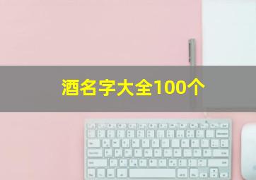 酒名字大全100个