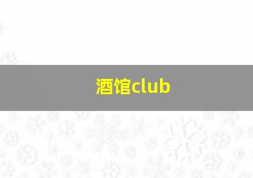 酒馆club