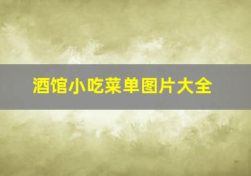 酒馆小吃菜单图片大全