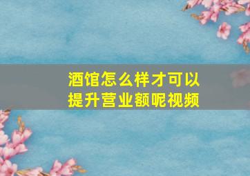 酒馆怎么样才可以提升营业额呢视频