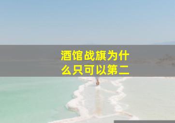 酒馆战旗为什么只可以第二