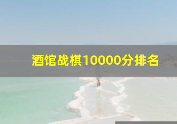 酒馆战棋10000分排名