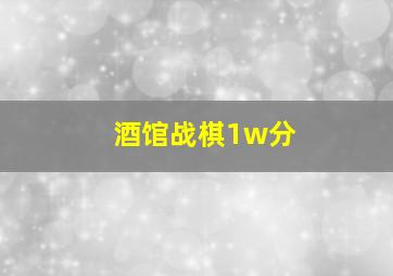 酒馆战棋1w分