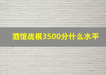 酒馆战棋3500分什么水平