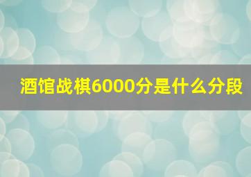 酒馆战棋6000分是什么分段