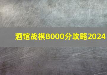 酒馆战棋8000分攻略2024