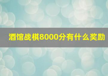 酒馆战棋8000分有什么奖励