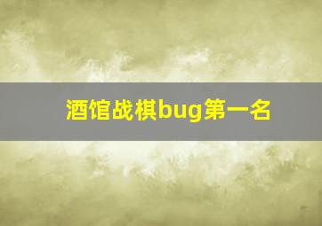 酒馆战棋bug第一名