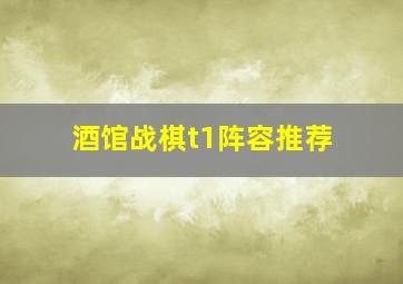 酒馆战棋t1阵容推荐