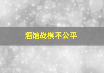 酒馆战棋不公平