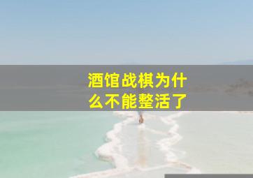 酒馆战棋为什么不能整活了