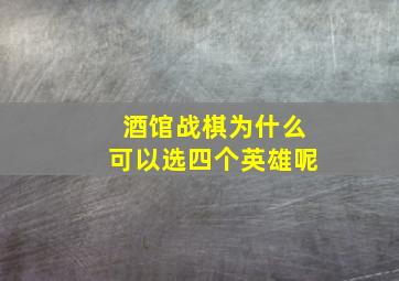 酒馆战棋为什么可以选四个英雄呢