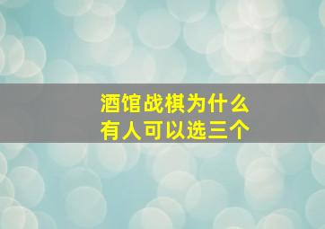 酒馆战棋为什么有人可以选三个