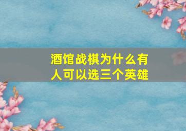 酒馆战棋为什么有人可以选三个英雄