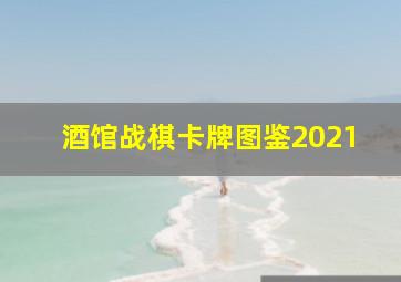 酒馆战棋卡牌图鉴2021