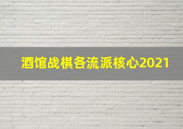 酒馆战棋各流派核心2021